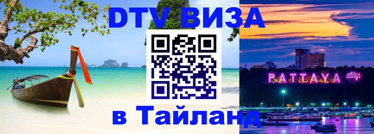 DTV (ДТВ) visa Таиланд Мадрид 