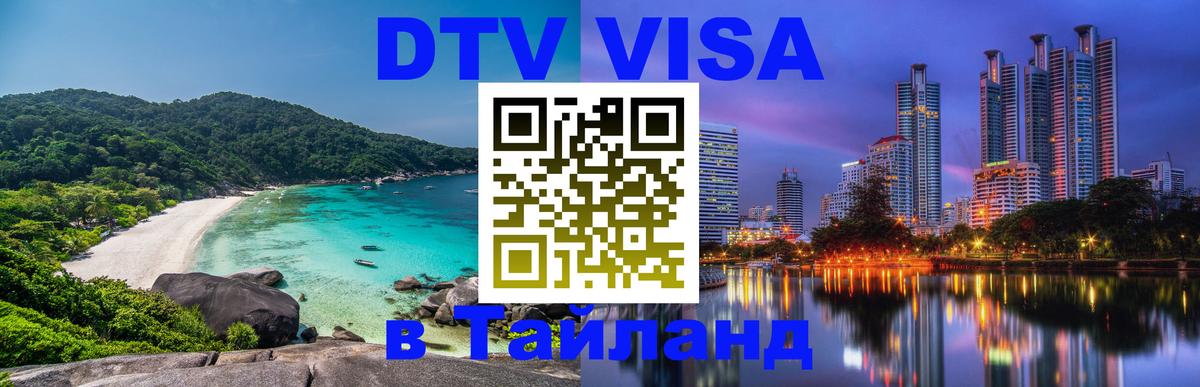 Destination Thailand Visa (DTV виза) 